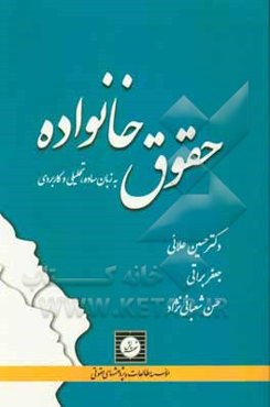 حقوق خانواده به زبان ساده، تحلیلی و کاربردی