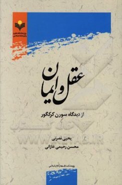 عقل و ایمان از دیدگاه سورن کرکگور