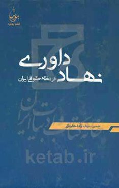 نهاد داوری در نظام حقوقی ایران