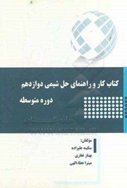 کتاب کار و راهنمای حل شیمی دوازدهم دوره متوسطه