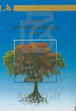 این مربع چه حرفی دارد با درخت؟