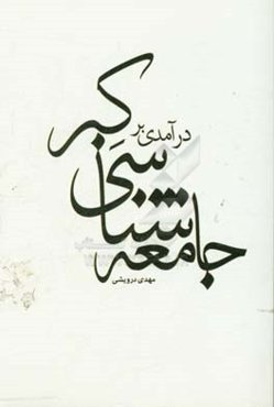 درآمدی بر جامعه‌شناسی کبر