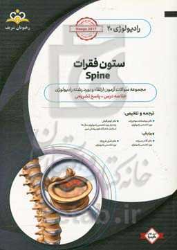 رادیولوژی: ستون فقرات: خلاصه درس به همراه مجموعه سوالات آزمون ارتقا و بورد رادیولوژی با پاسخ تشریحی