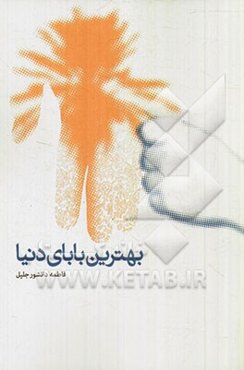 بهترین بابای دنیا