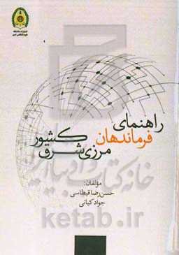 راهنمای فرماندهان مرزی شرق کشور