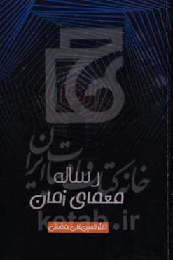 رساله معمای زمان