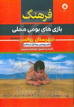 فرهنگ بازی‌های بومی - محلی شهرستان روانسر (کرمانشاه)