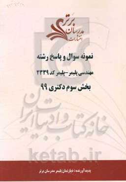 نمونه سوال و پاسخ رشته مهندسی پلیمر - پلیمر کد 2339 بخش سوم دکتری 99