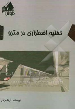 تخلیه اضطراری در مترو