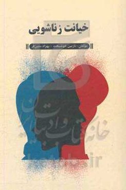 خیانت زناشویی