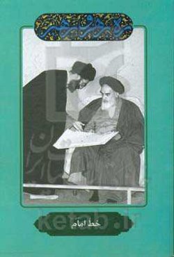 خط امام (قدس‌سره)