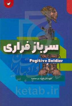 سرباز فراری