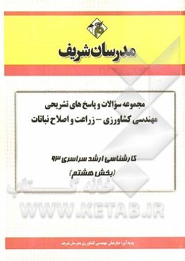 مجموعه سوالات و پاسخ‌های تشریحی مهندسی کشاورزی - زراعت و اصلاح نباتات کارشناسی ارشد سراسری 93 (بخش هشتم)