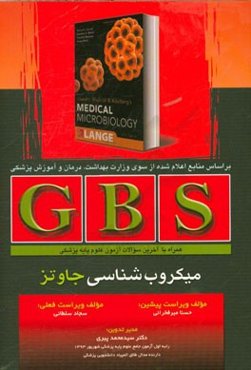 GBS میکروب‌شناسی جاوتز همراه با سوالات آزمون علوم پایه پزشکی