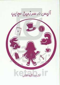 آلیس در سرزمین عجایب