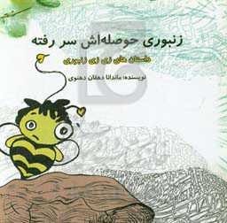 زنبوری حوصله‌اش سر رفته