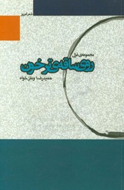 روی سایه‌ی ترخون