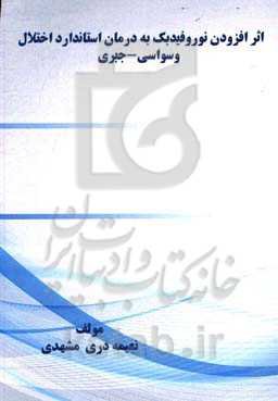 اثر افزودن نوروفیدبک به درمان استاندارد اختلال وسواسی - جبری