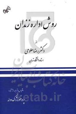 روش اداره زندان