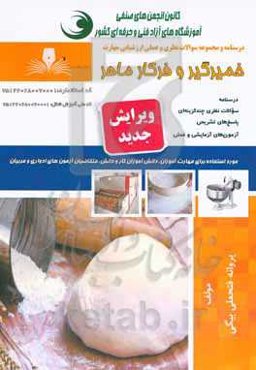 خمیرگیر و فرکار ماهر