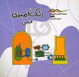 رنگ‌آمیزی اتمی