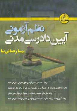 نظم آزمونی آیین دادرسی کیفری