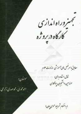 تجهیز و راه‌اندازی کارگاه در پروژه