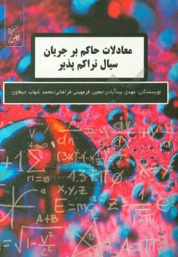 معادلات حاکم بر جریان سیال تراکم‌پذیر