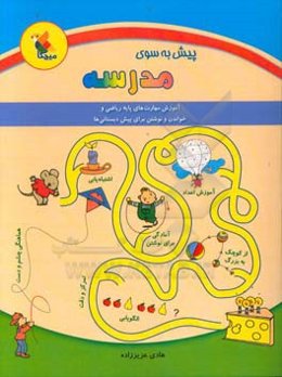 پیش به سوی مدرسه: آموزش مهارت‌های پایه ریاضی و خواندن برای پیش‌دبستانی‌ها