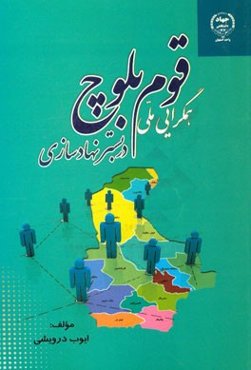 هم‌گرایی ملی قوم بلوچ در بستر نهادسازی