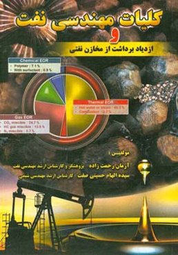 کلیات مهندسی نفت و ازدیاد برداشت از مخازن نفتی