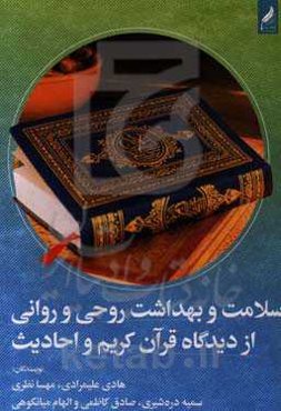 سلامت و بهداشت روحی و روانی از دیدگاه قرآن و احادیث