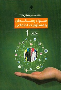 مقالات منتخب همایش ملی سواد رسانه‌ای و مسئولیت اجتماعی