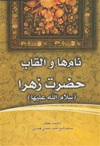 نام‌ها و القاب حضرت زهرا (س)