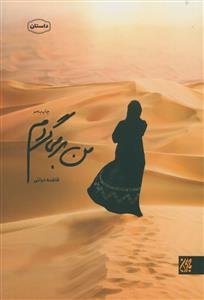 من برمی‌گردم