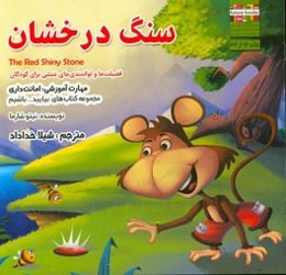 سنگ درخشان مهارت آموزشی: بیایید امانت‌دار باشیم (فضیلت‌ها و توانمندی‌های منشی برای کودکان)