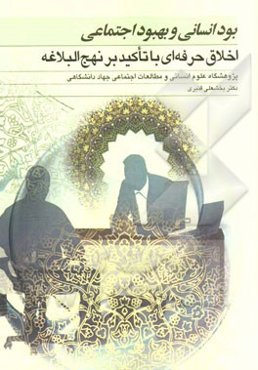 بود انسانی و بهبود اجتماعی: اخلاق حرفه‌ای با تاکید بر نهج‌البلاغه