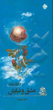 از کاروان روزگار: عشق و نیایش