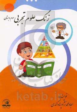 زنگ علوم تجربی (پایه سوم دبستان)