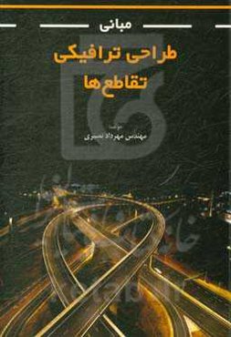 مبانی طراحی ترافیکی تقاطع‌ها