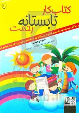 کتاب کار تابستانه رحمت