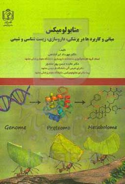 متابولومیکس: مبانی و کاربردها در پزشکی، داروسازی، زیست‌شناسی و شیمی