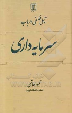 تاملی فلسفی در باب سرمایه‌داری