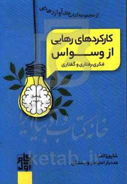 کارکرد رهایی از وسواس فکری و رفتاری و گفتاری