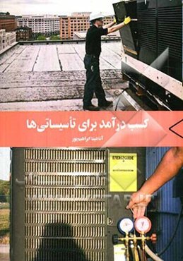 کسب درآمد برای تاسیساتی‌ها