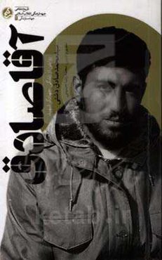 آقاصادق: روایتی از زندگی جهادگر شهید سیدمحمدصادق دشتی