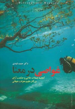 غواصی در معنا