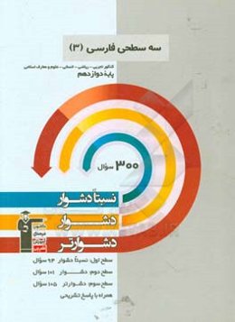 سه سطحی فارسی (3) کنکور تجربی، ریاضی، انسانی، علوم و معارف اسلامی: نسبتا دشوار، دشوار، دشوارتر