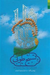 تسبیح طوبی - گفتاری در اهمیت و فوائد تسبیحات حضرت زهرا (س)