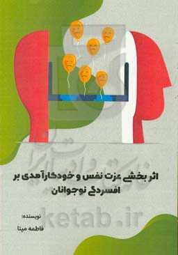 اثربخشی عزت نفس و خودکار آمدی بر افسردگی نوجوانان